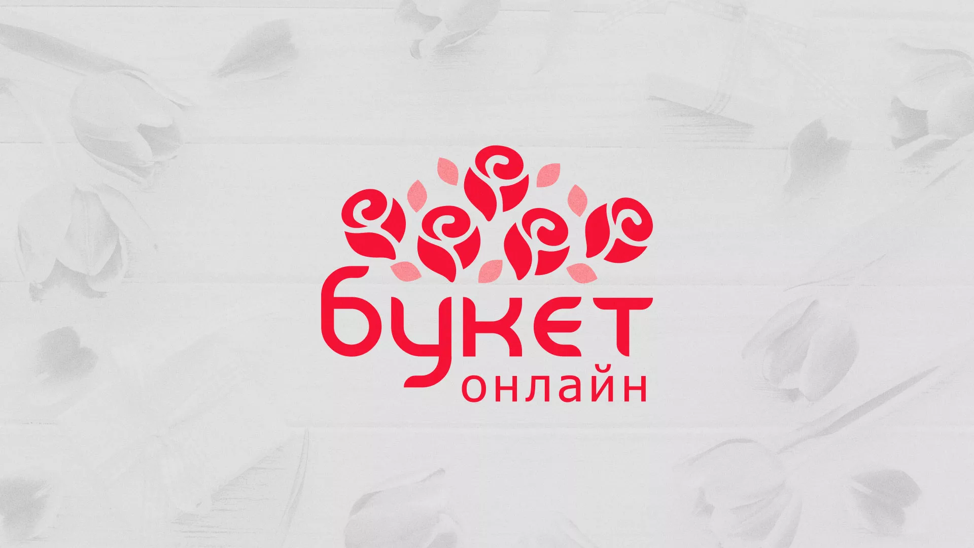 Создание интернет-магазина «Букет-онлайн» по цветам в Ленинске